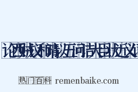 论西贼议和请以五问诘大臣状近义词是什么意思的图片